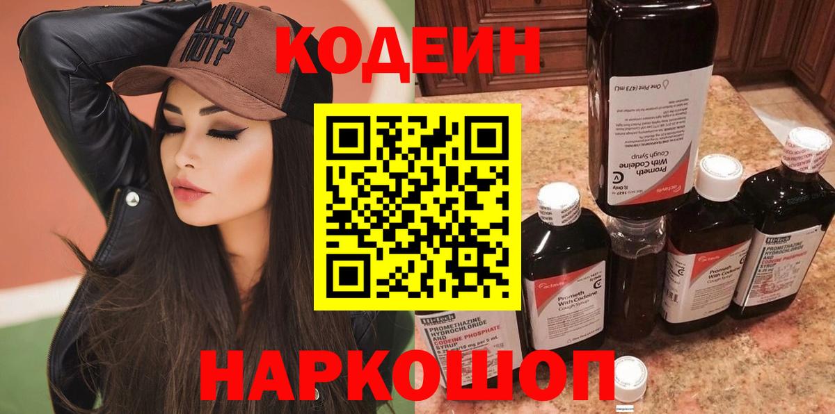 Люберцы  Кодеиновый сироп Lean Purple Drank  Вход с VPN  Кодеиновый сироп Lean Purple Drank 