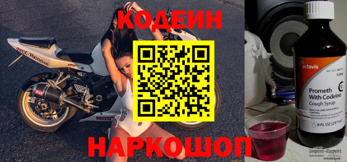 Codein напиток Lean (лин) Люберцы