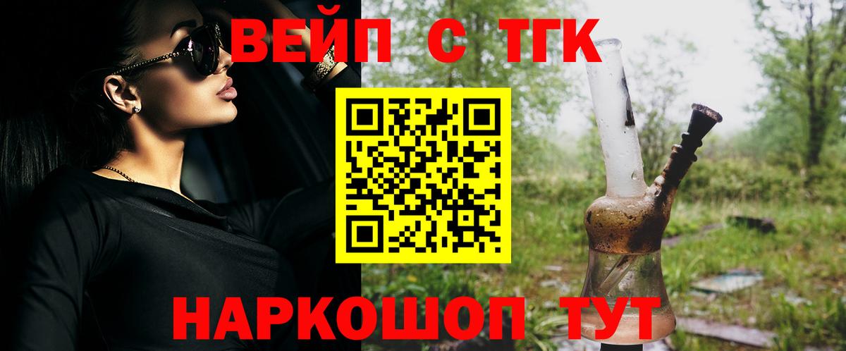 ТГК вейп  ТГК жижа  Люберцы  Вход с VPN 